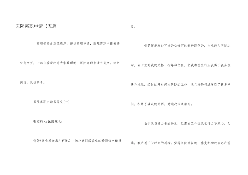 医院离职申请书五篇_第1页
