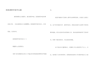 医院离职申请书五篇