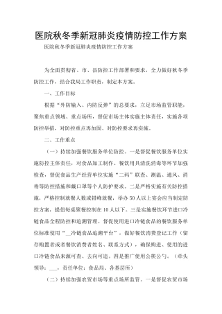 医院秋冬季新冠肺炎疫情防控工作方案