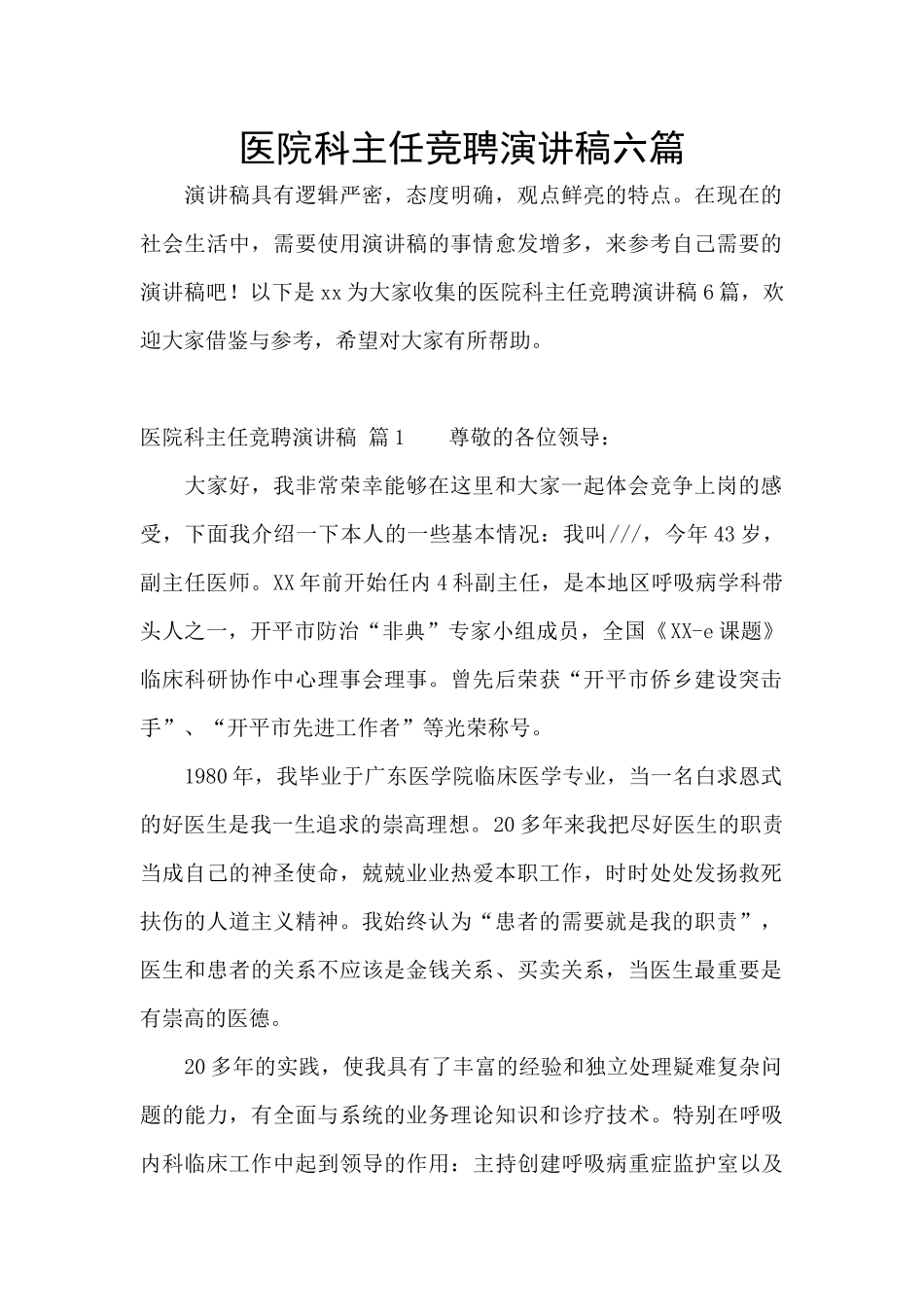 医院科主任竞聘演讲稿六篇_第1页