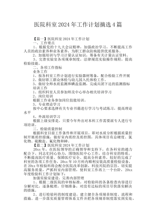 医院科室2024年工作计划摘选4篇