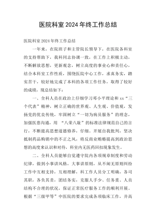 医院科室2024年终工作总结