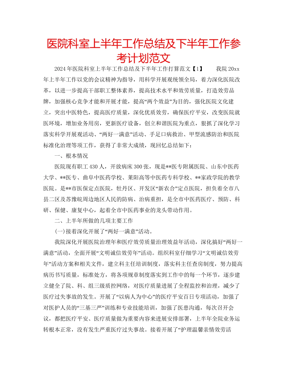 医院科室上半年工作总结及下半年工作参考计划范文_第1页