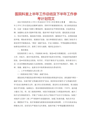 医院科室上半年工作总结及下半年工作参考计划范文