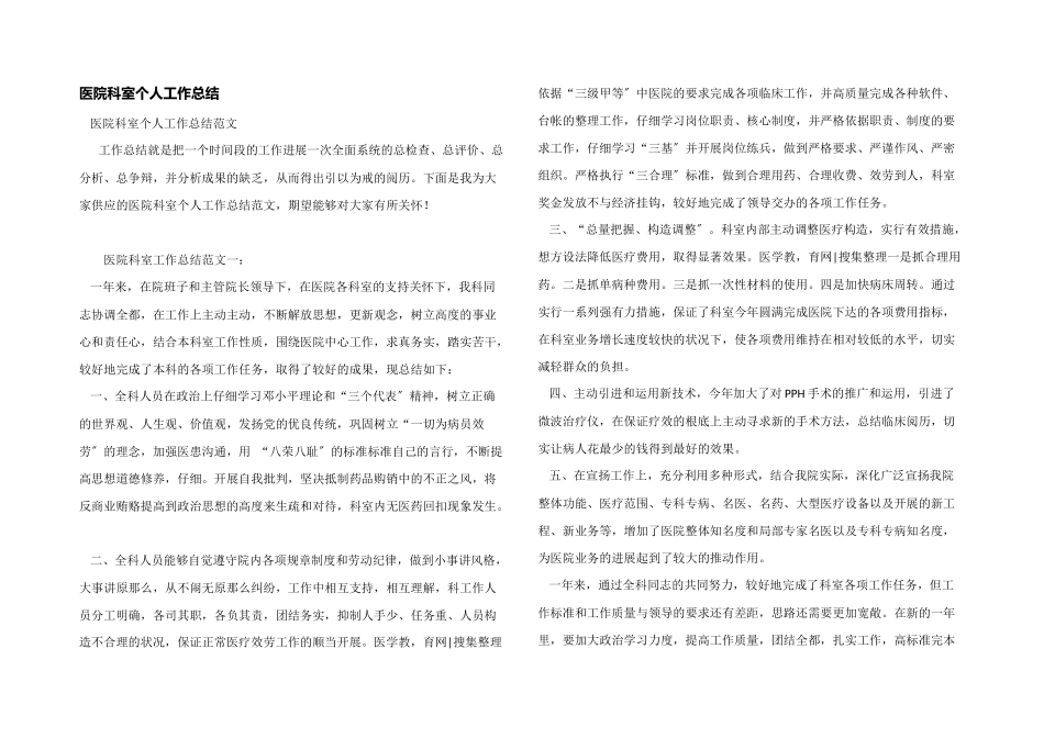 医院科室个人工作总结_第1页