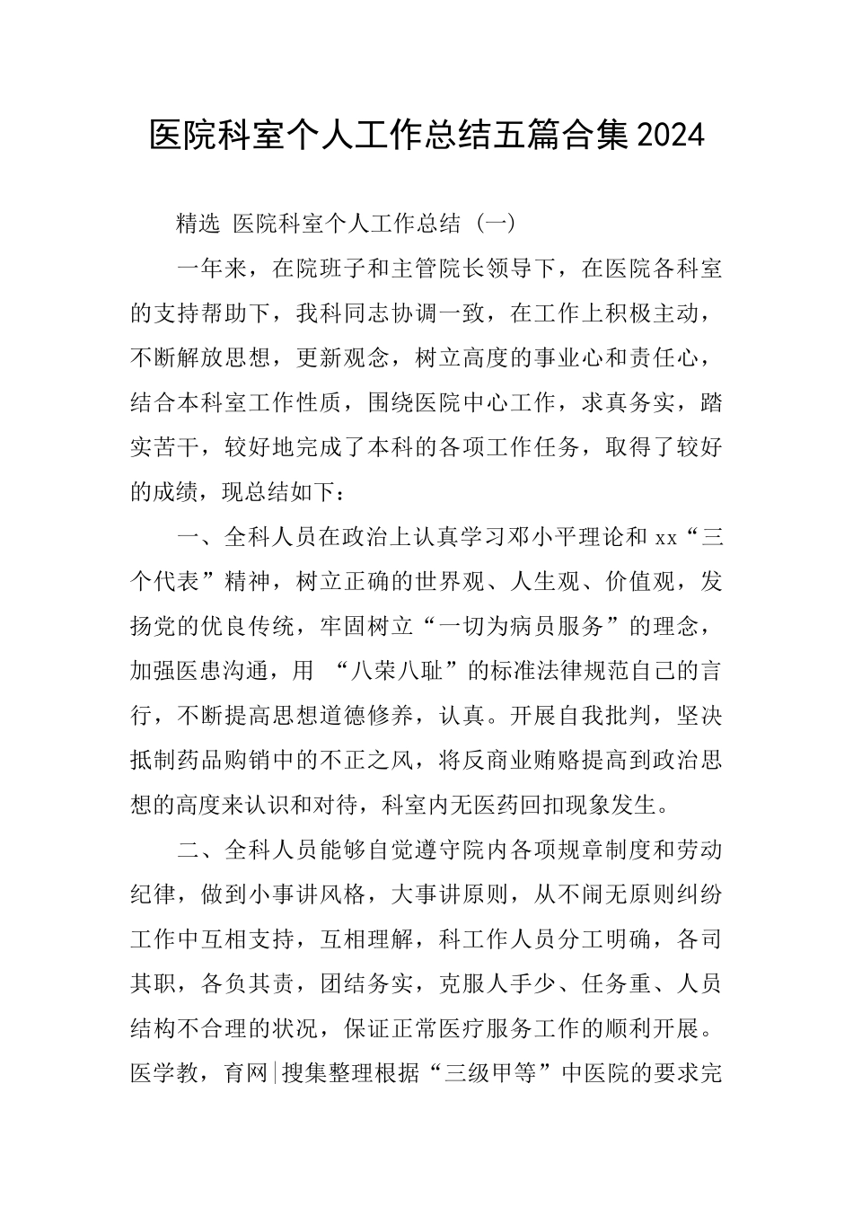 医院科室个人工作总结五篇合集2024_第1页
