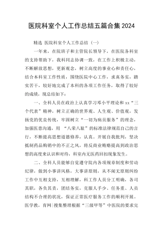 医院科室个人工作总结五篇合集2024