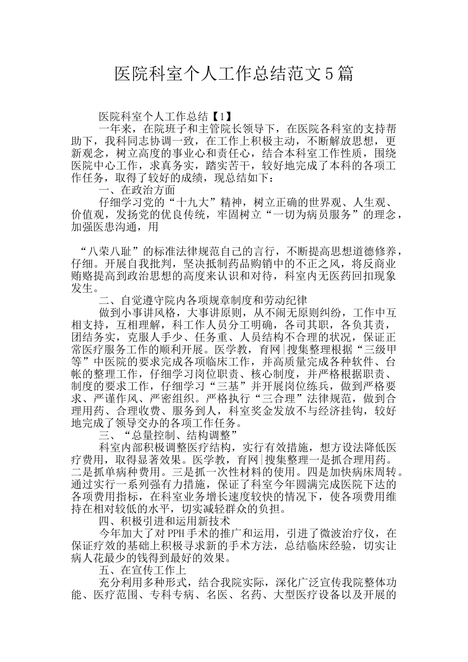 医院科室个人工作总结范文5篇_第1页