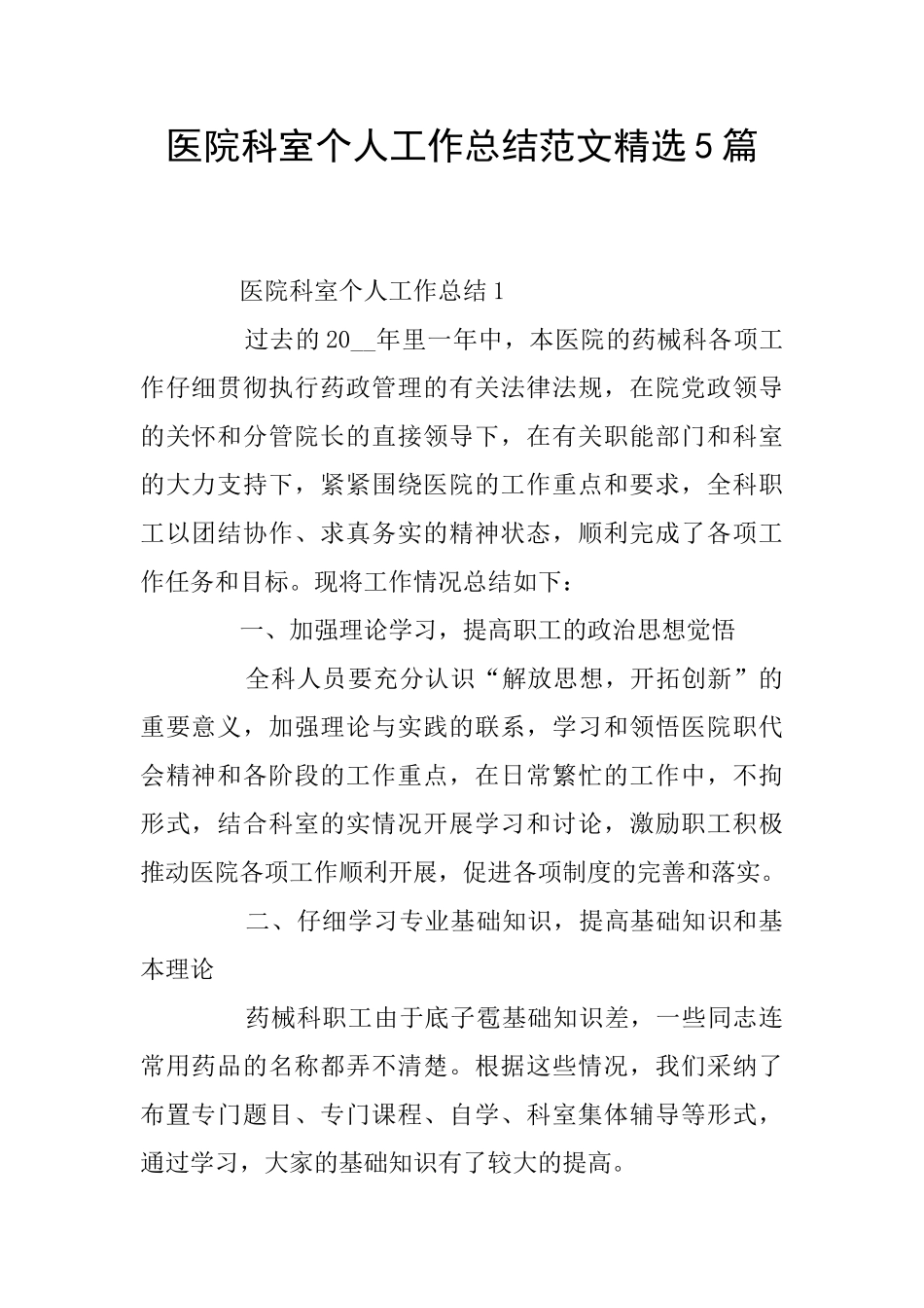 医院科室个人工作总结范文精选5篇_第1页