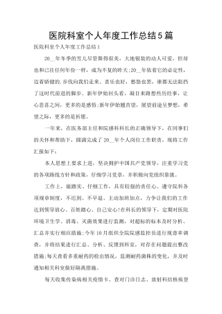 医院科室个人年度工作总结5篇
