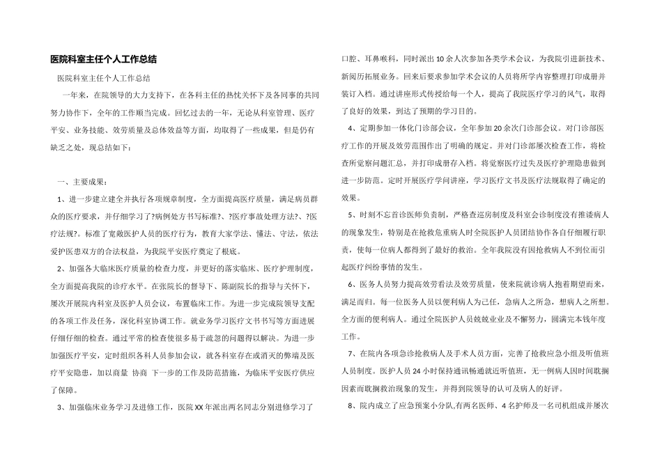 医院科室主任个人工作总结_第1页