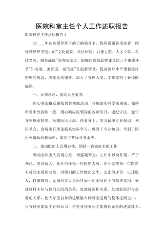 医院科室主任个人工作述职报告