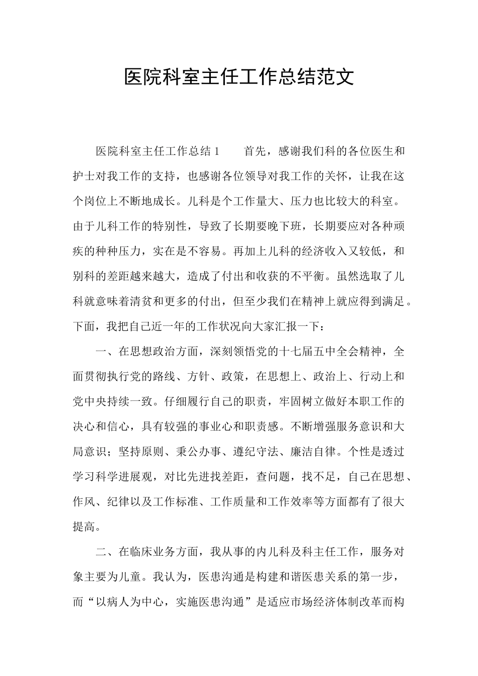 医院科室主任工作总结范文_第1页