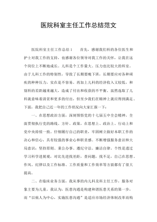 医院科室主任工作总结范文