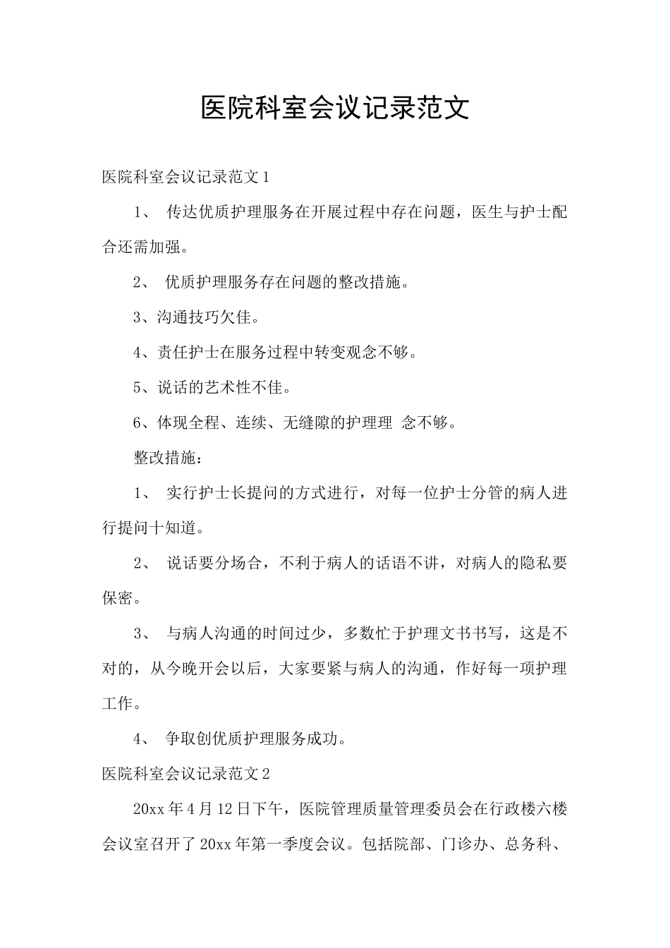 医院科室会议记录范文_第1页