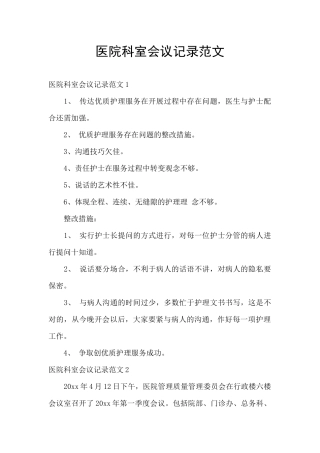 医院科室会议记录范文