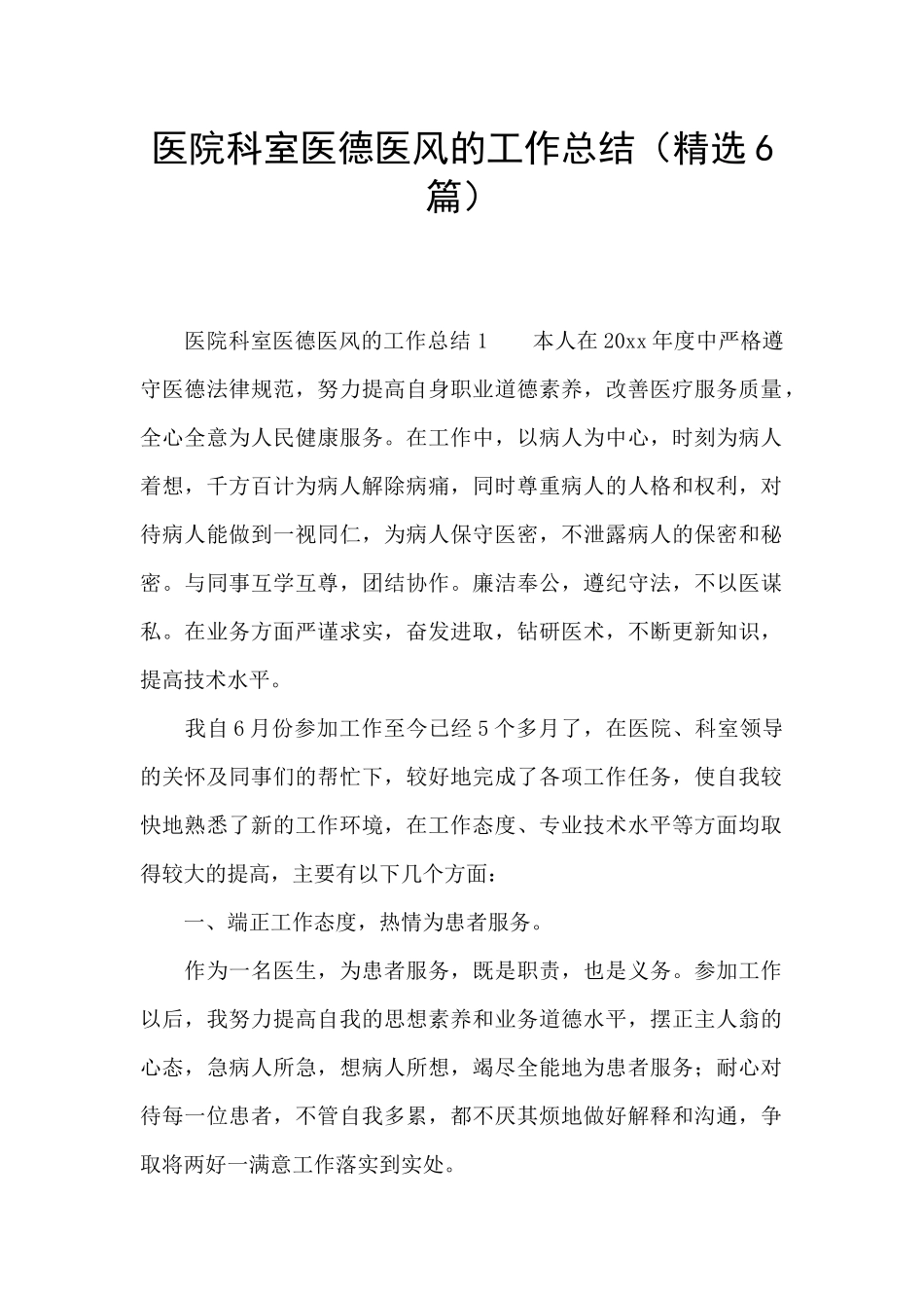 医院科室医德医风的工作总结_第1页