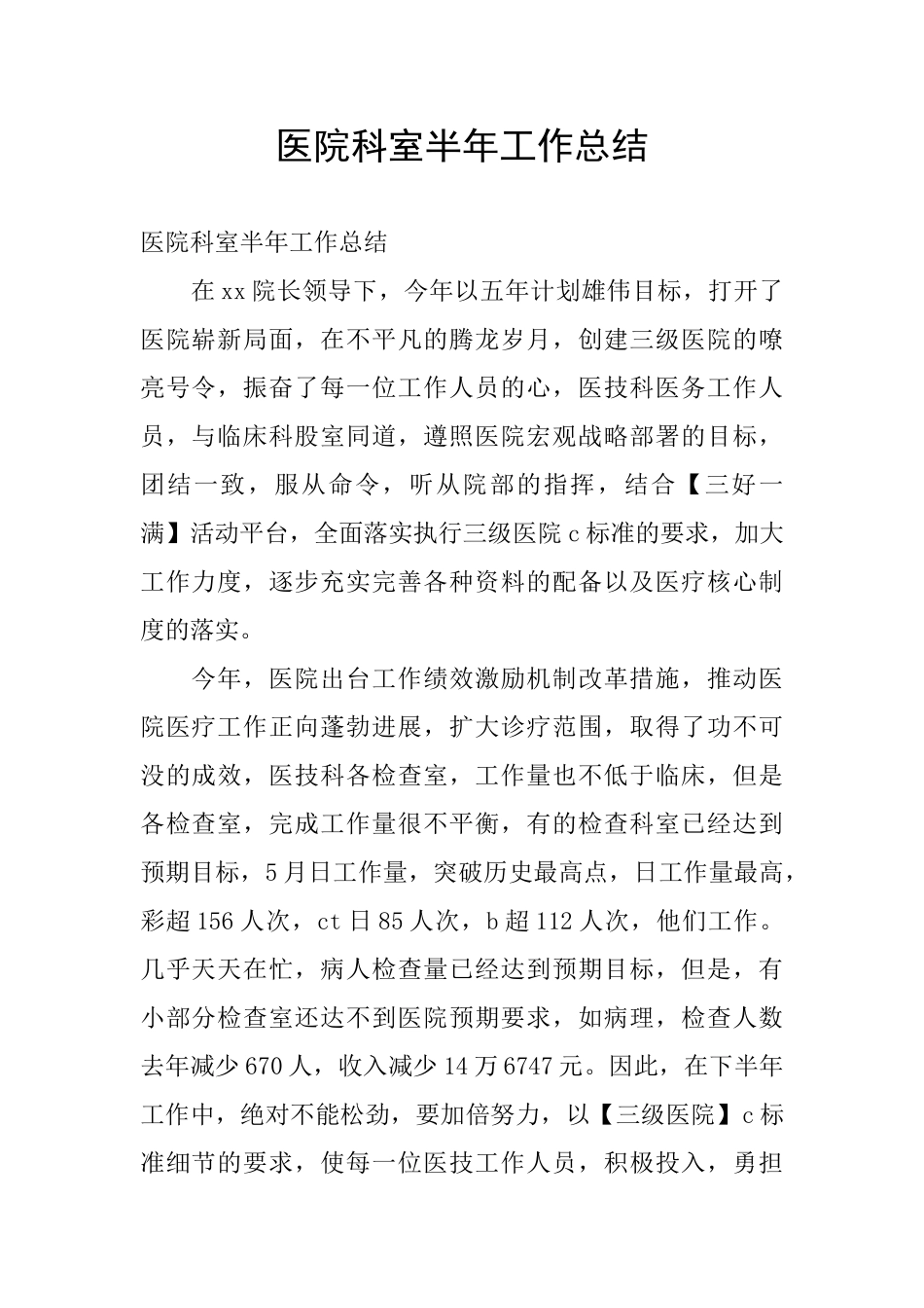 医院科室半年工作总结_第1页