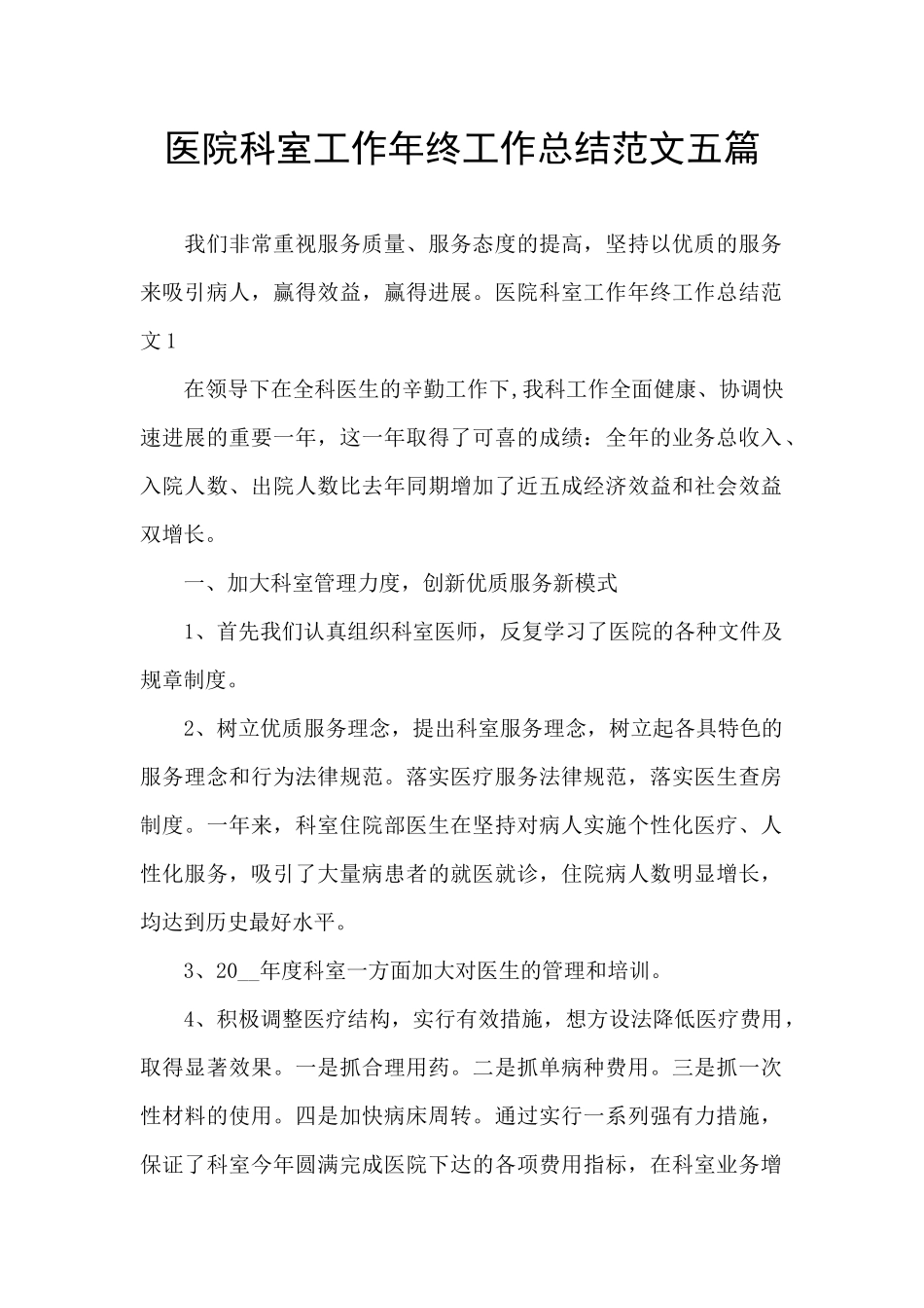 医院科室工作年终工作总结范文五篇_第1页