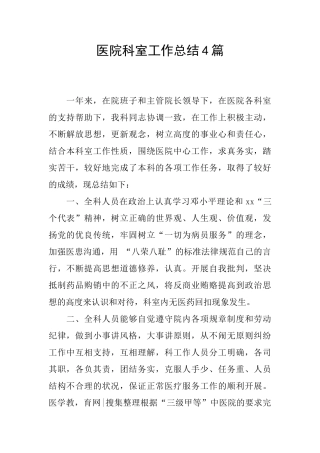 医院科室工作总结4篇