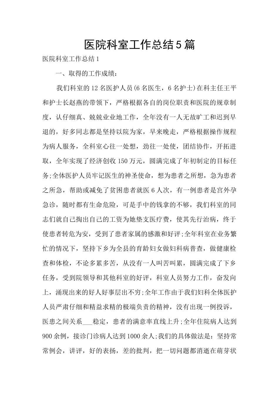 医院科室工作总结5篇_第1页