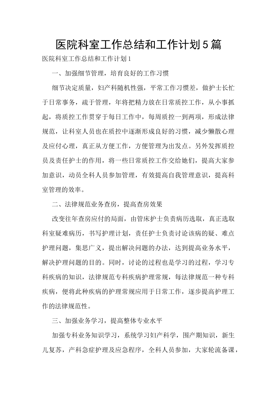 医院科室工作总结和工作计划5篇_第1页