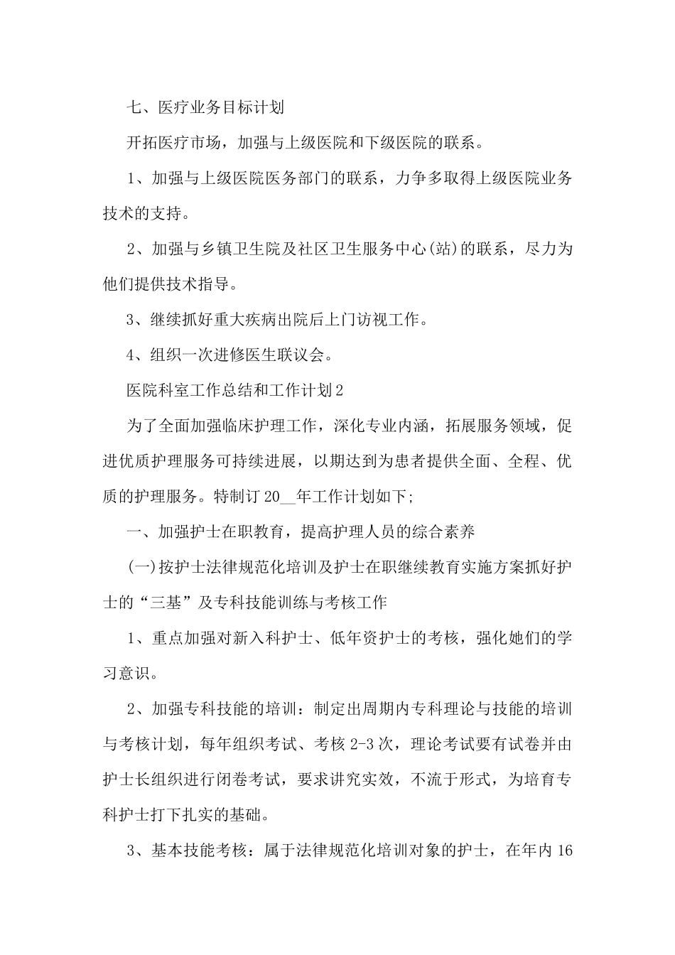 医院科室工作总结和工作计划5篇_第3页