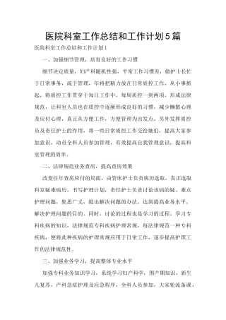 医院科室工作总结和工作计划5篇