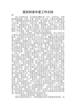 医院科室年度工作总结