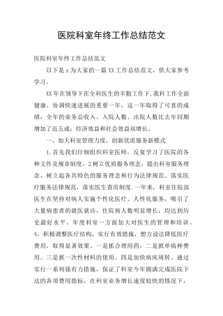 医院科室年终工作总结范文