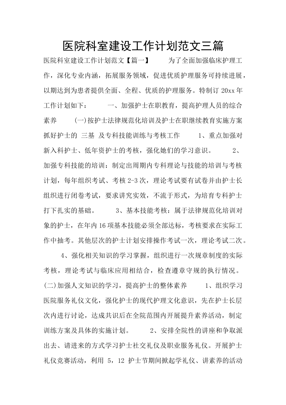 医院科室建设工作计划范文三篇_第1页