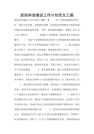 医院科室建设工作计划范文三篇