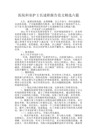 医院科室护士长述职报告范文精选六篇