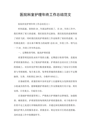 医院科室护理年终工作总结范文