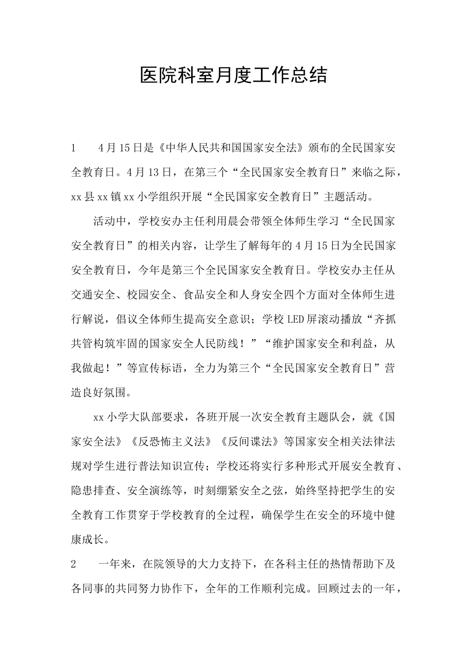 医院科室月度工作总结_第1页