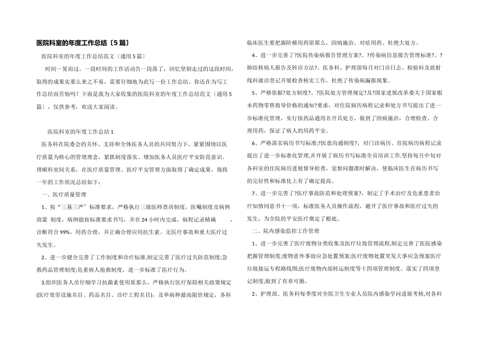 医院科室的年度工作总结_第1页