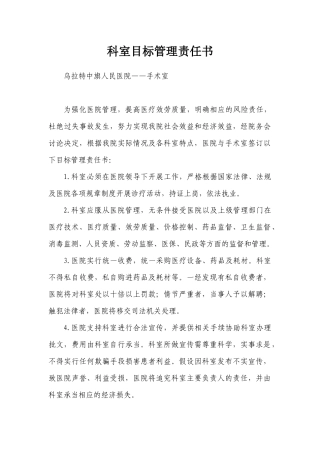 医院科室目标管理责任书