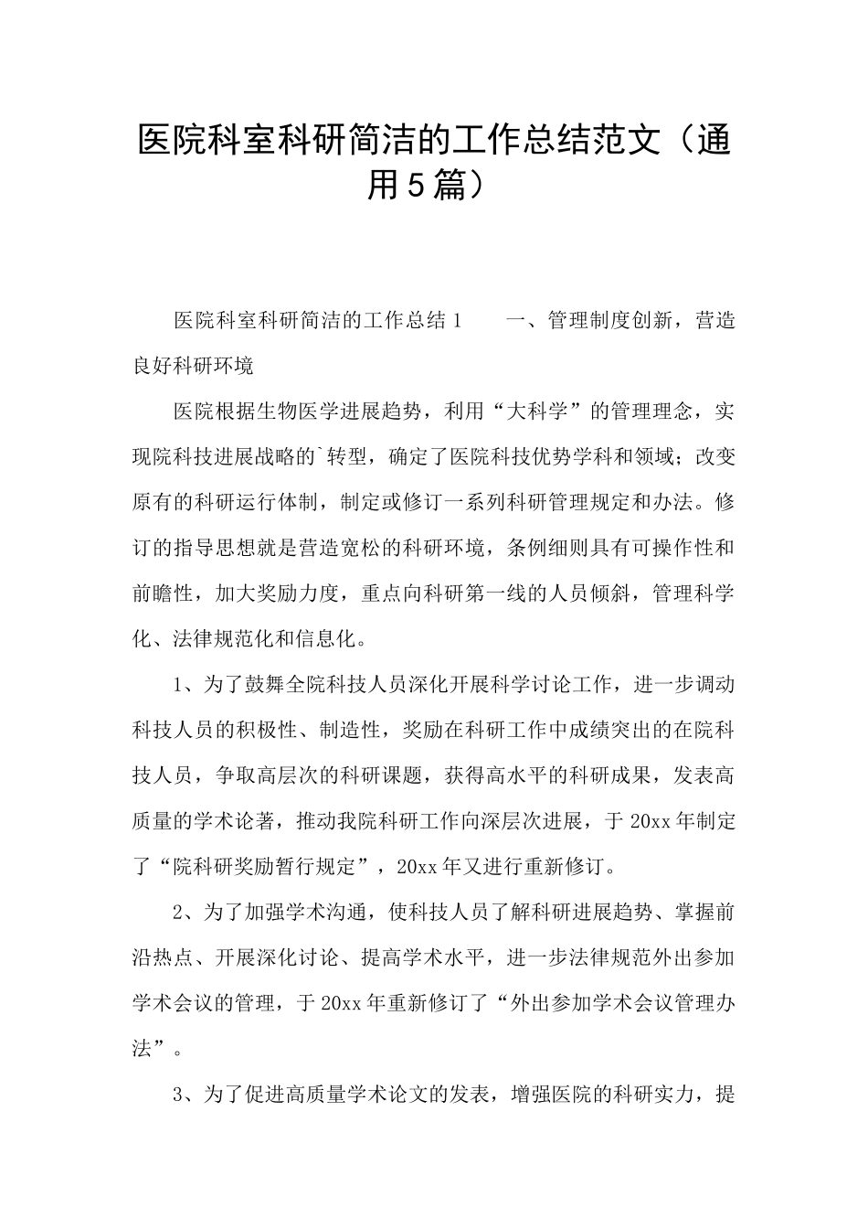 医院科室科研简洁的工作总结范文_第1页