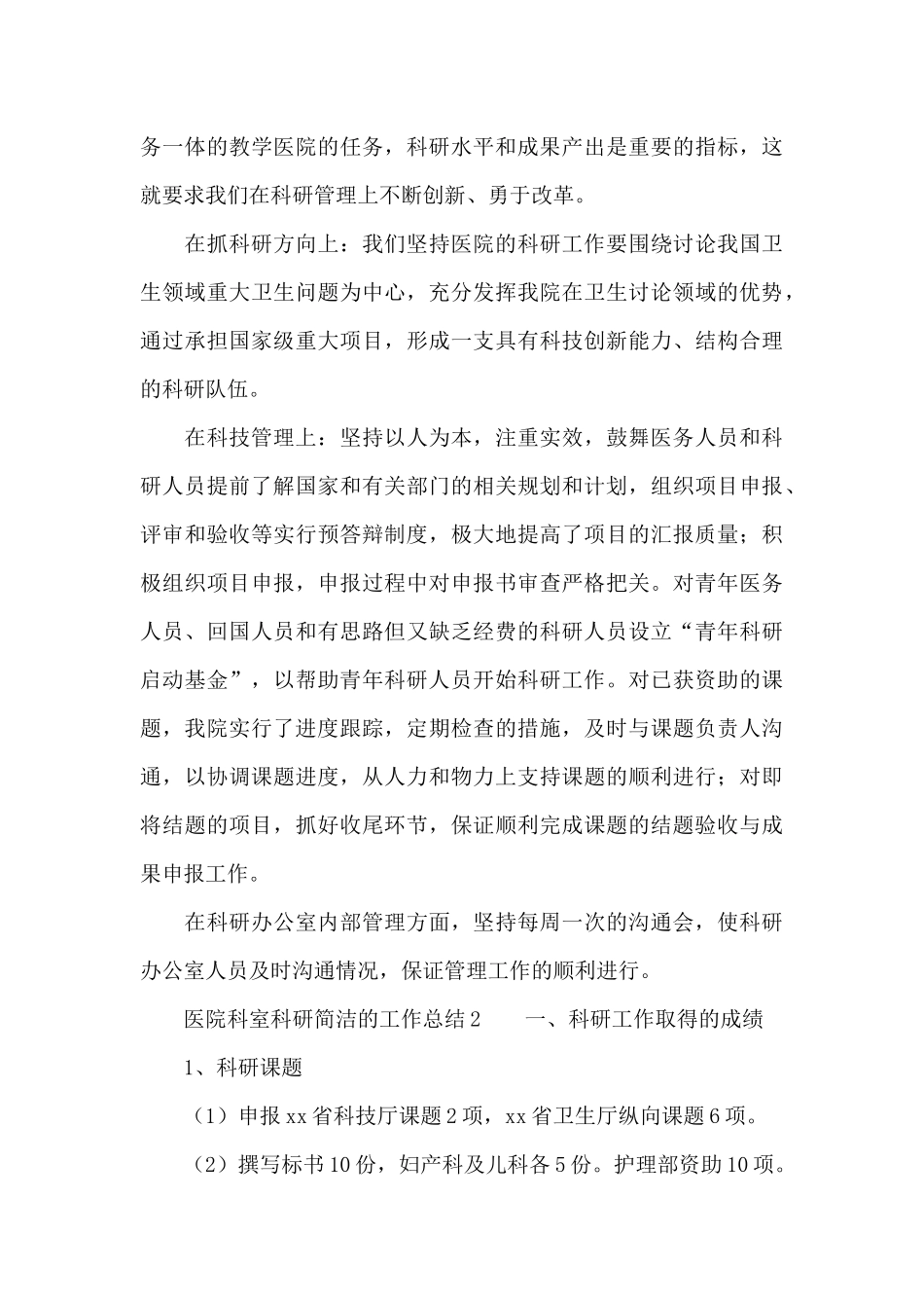 医院科室科研简洁的工作总结范文_第3页