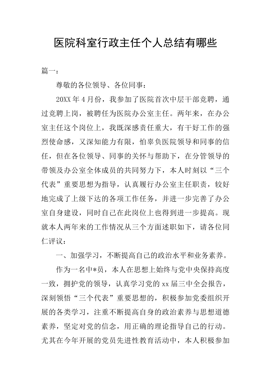 医院科室行政主任个人总结有哪些_第1页