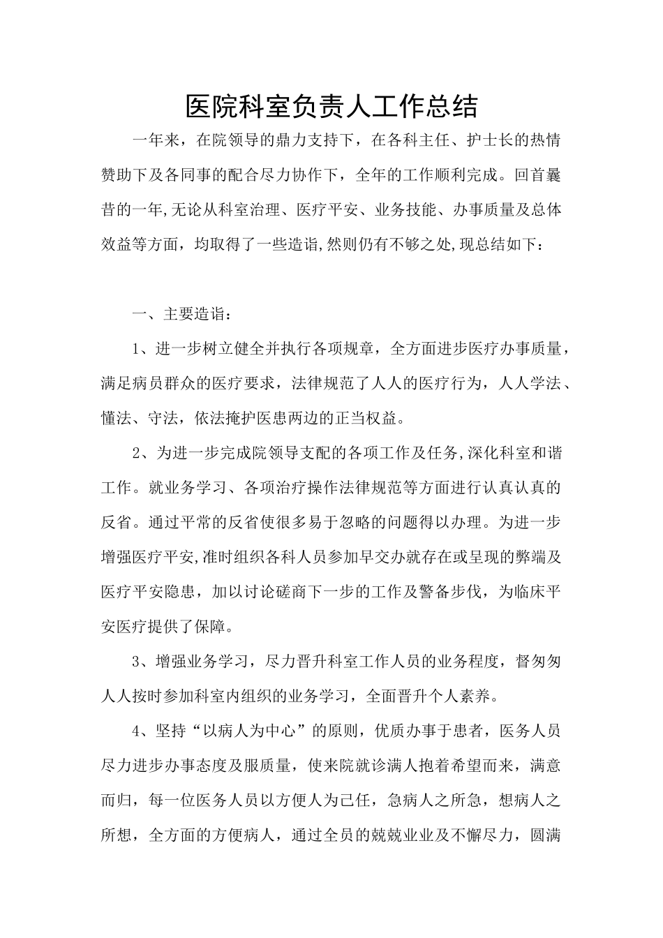 医院科室负责人工作总结_第1页