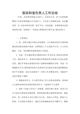 医院科室负责人工作总结