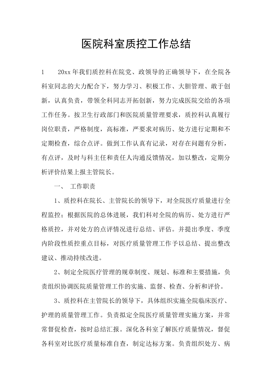 医院科室质控工作总结_第1页