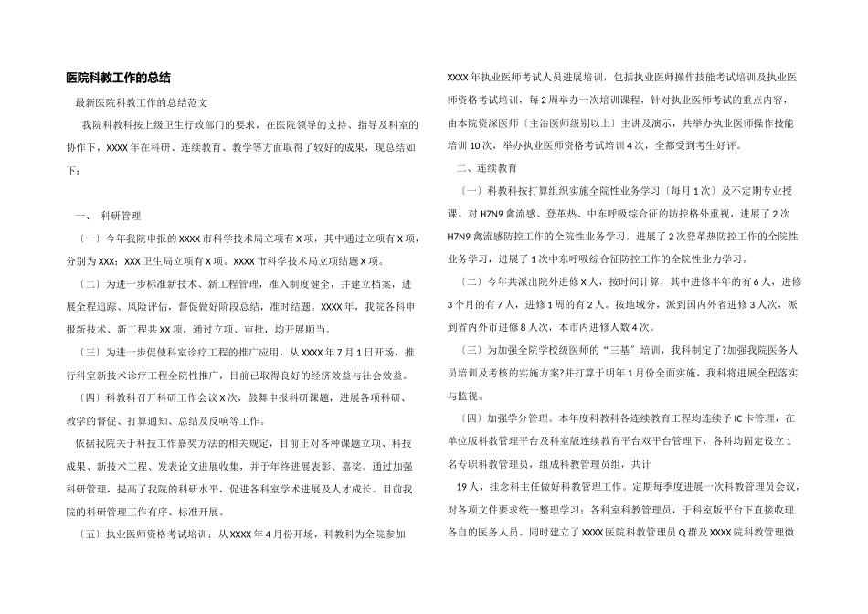 医院科教工作的总结_第1页