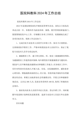 医院科教科2024年工作总结