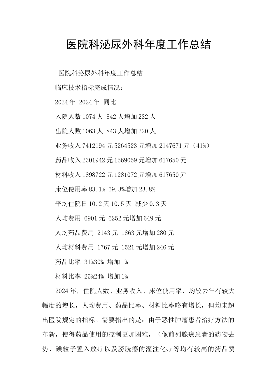 医院科泌尿外科年度工作总结_第1页