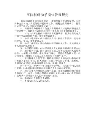 医院科研助手岗位管理规定