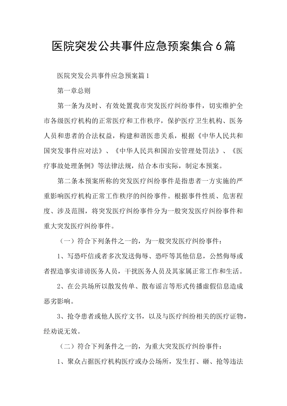 医院突发公共事件应急预案集合6篇_第1页