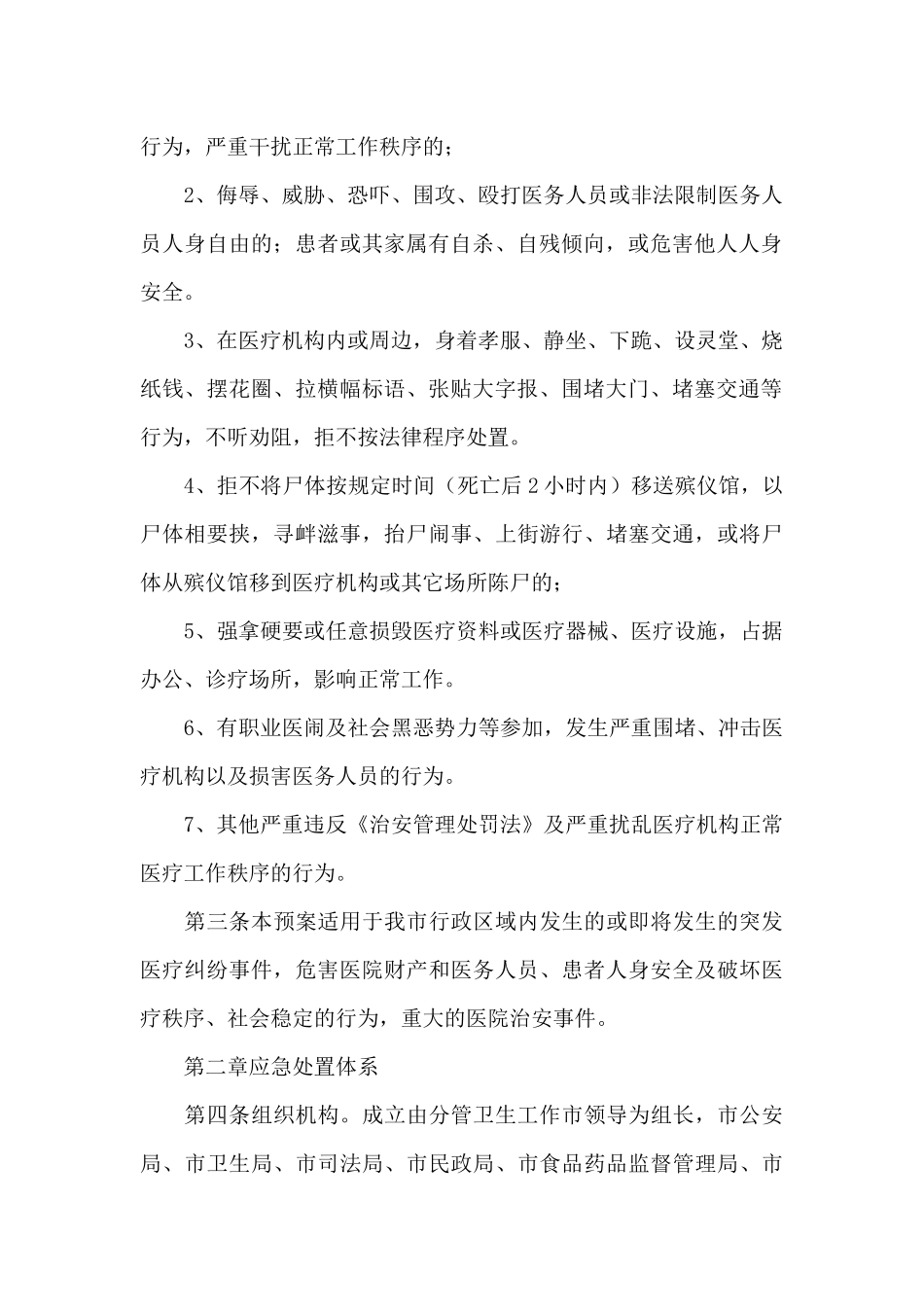 医院突发公共事件应急预案集合6篇_第2页