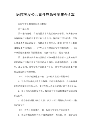 医院突发公共事件应急预案集合6篇
